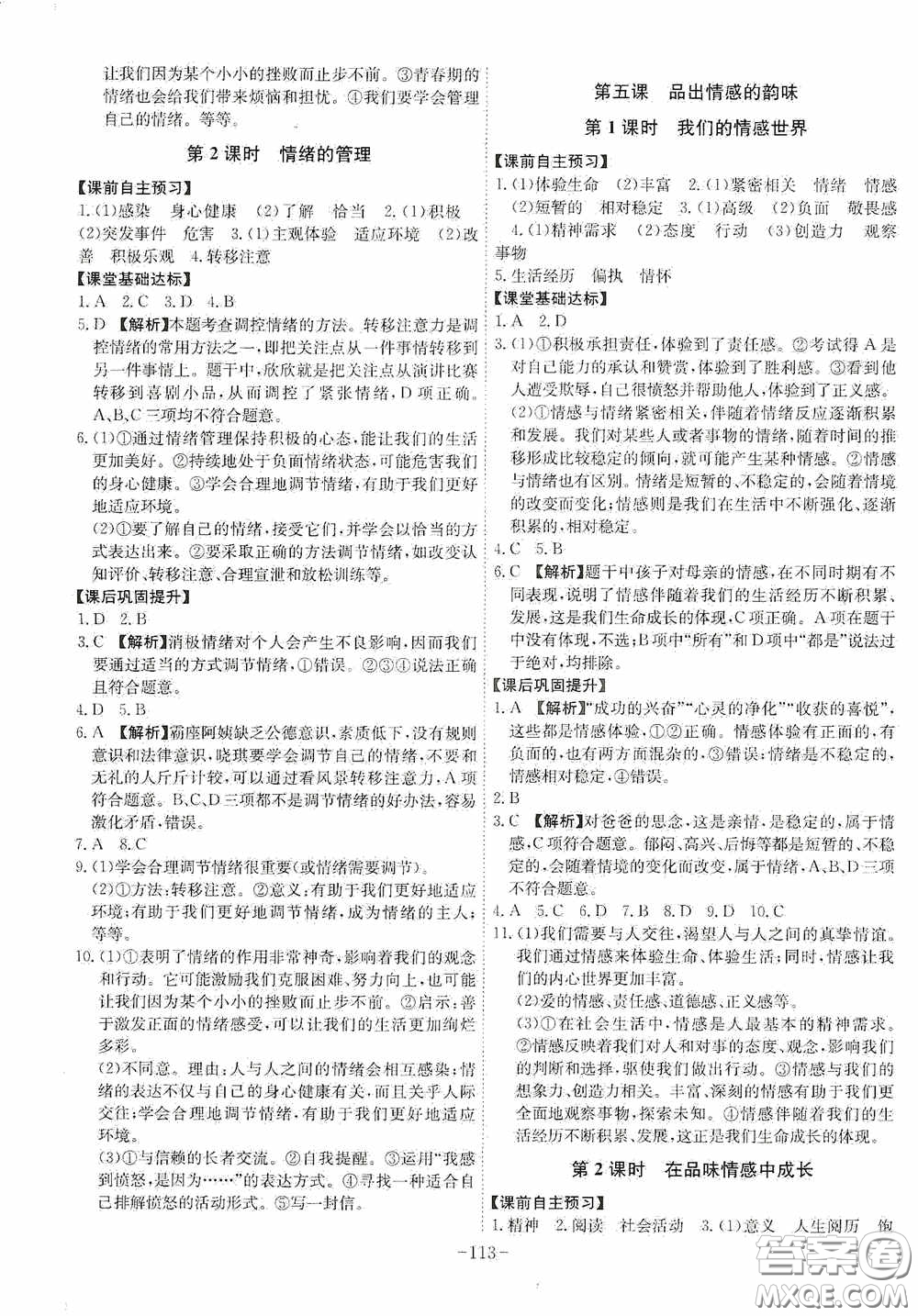 安徽師范大學(xué)出版社2020木牘教育課時(shí)A計(jì)劃七年級道德與法治下冊人教版答案