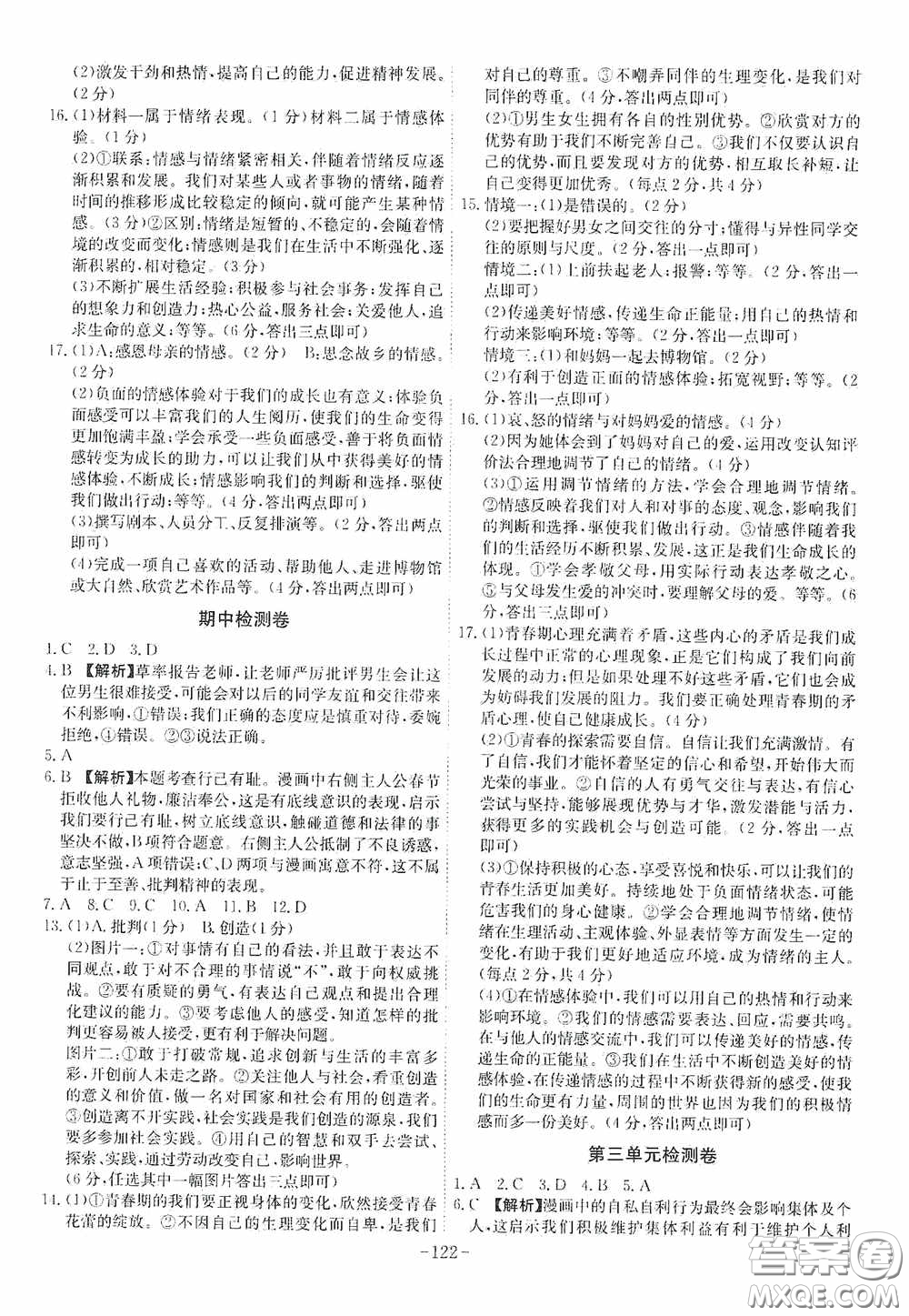 安徽師范大學(xué)出版社2020木牘教育課時(shí)A計(jì)劃七年級道德與法治下冊人教版答案