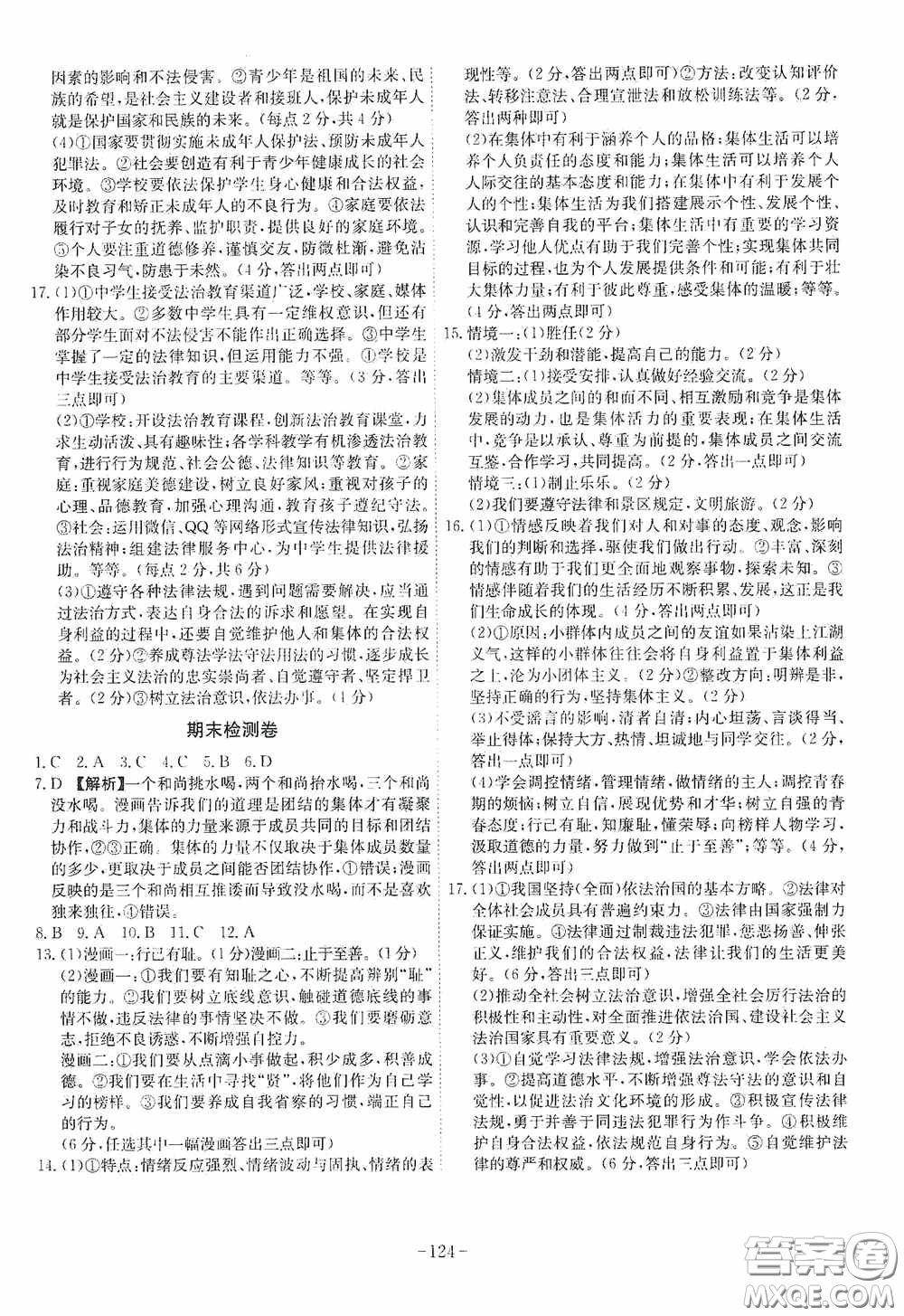 安徽師范大學(xué)出版社2020木牘教育課時(shí)A計(jì)劃七年級道德與法治下冊人教版答案