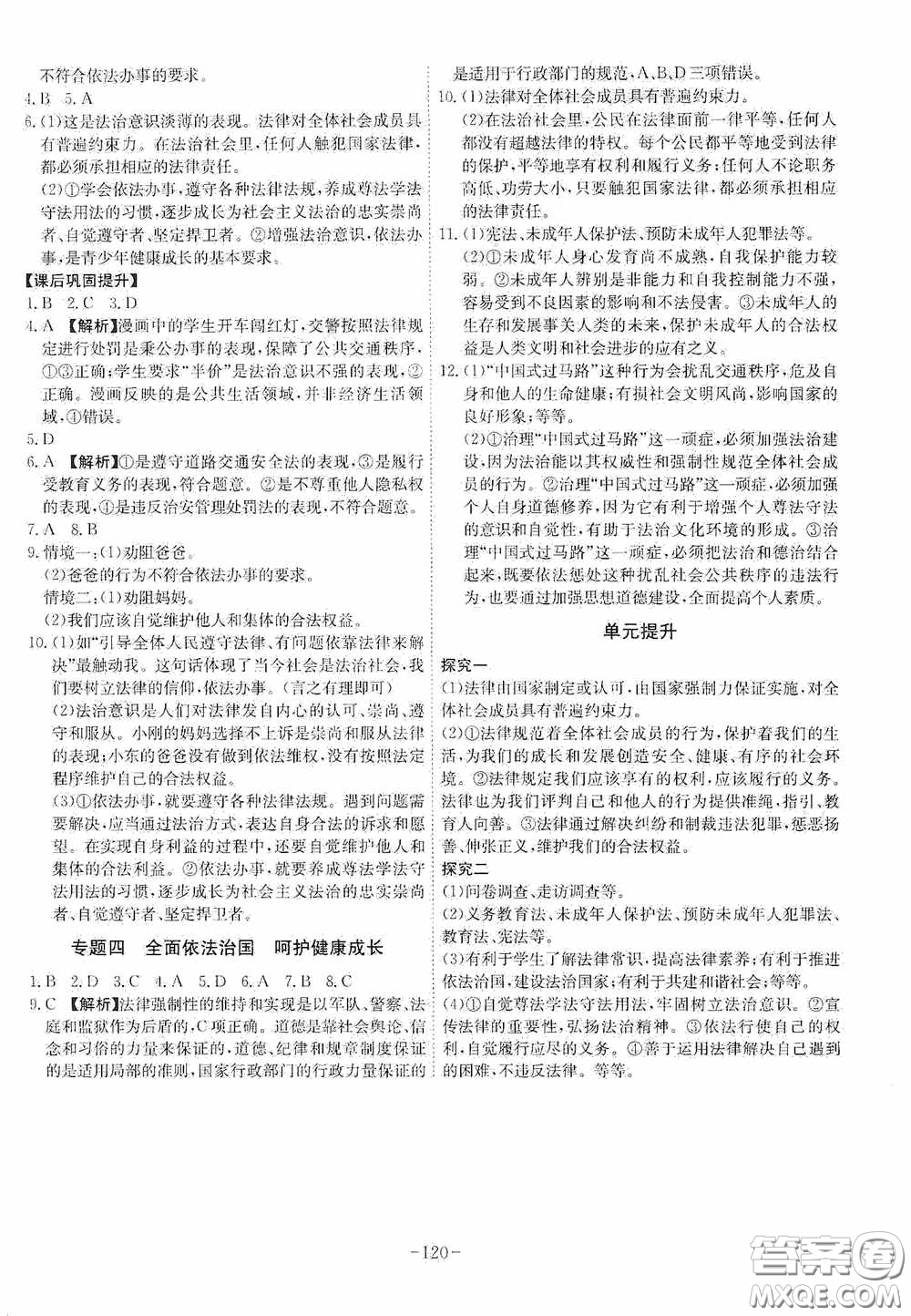 安徽師范大學(xué)出版社2020木牘教育課時(shí)A計(jì)劃七年級道德與法治下冊人教版答案