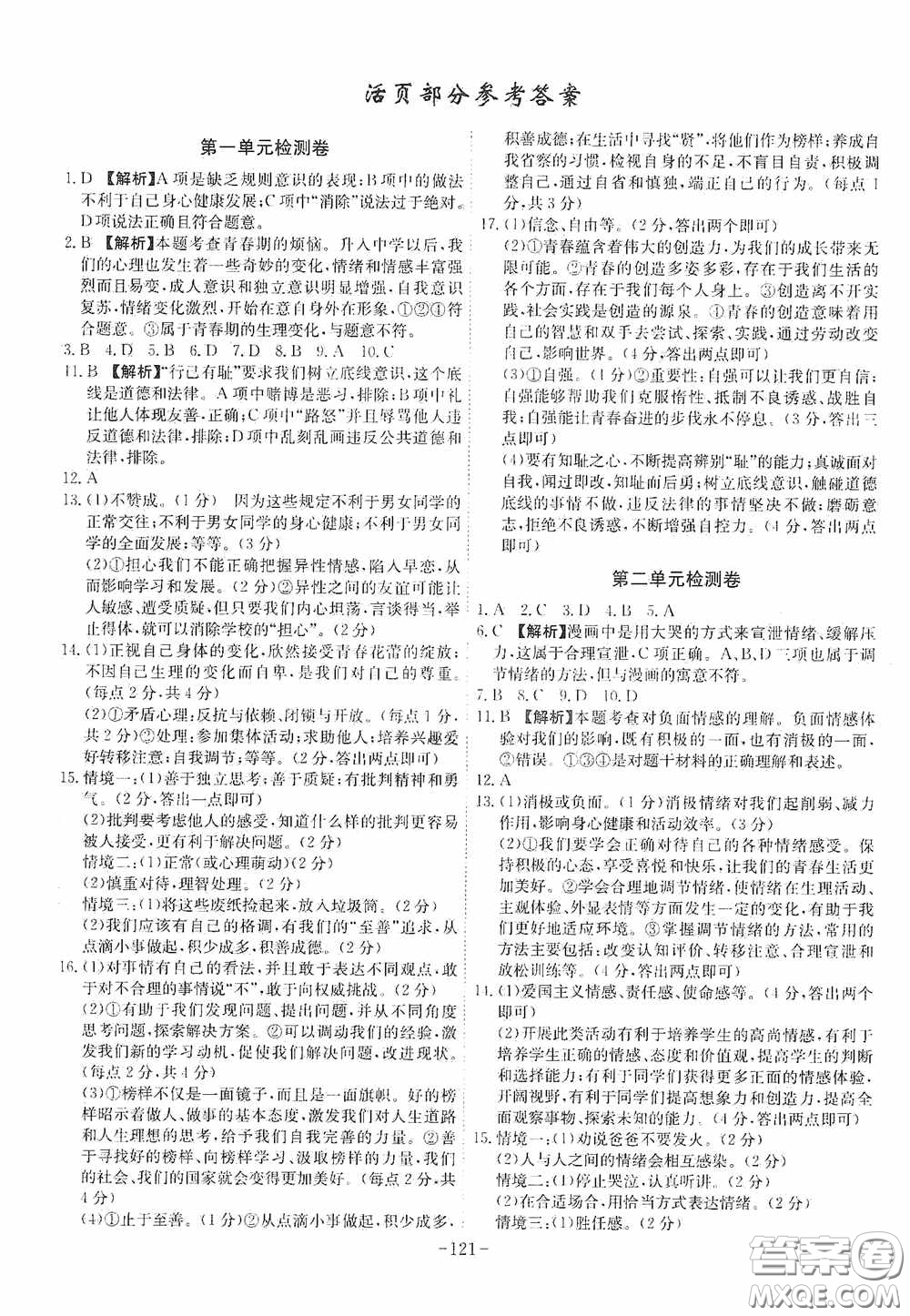 安徽師范大學(xué)出版社2020木牘教育課時(shí)A計(jì)劃七年級道德與法治下冊人教版答案