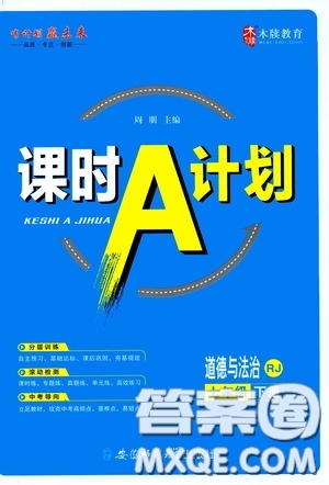 安徽師范大學(xué)出版社2020木牘教育課時(shí)A計(jì)劃七年級道德與法治下冊人教版答案