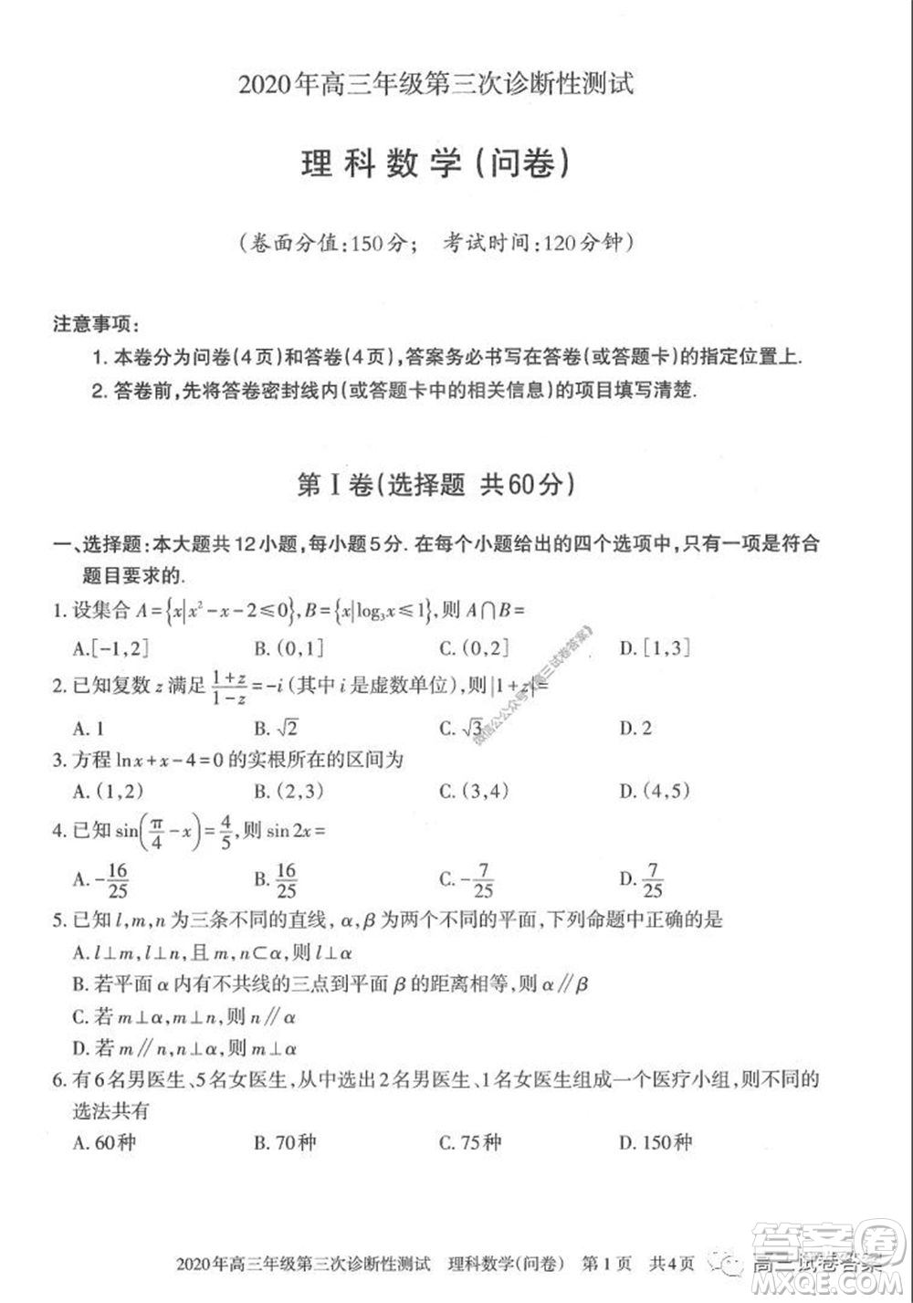 新疆2020年高三年級(jí)第三次診斷性測(cè)試?yán)砜茢?shù)學(xué)試題及答案