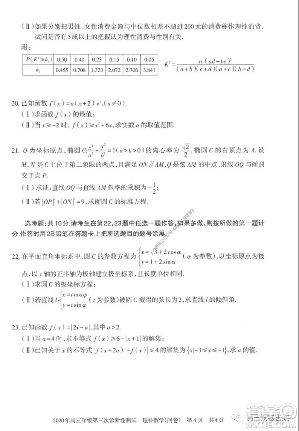 新疆2020年高三年級(jí)第三次診斷性測(cè)試?yán)砜茢?shù)學(xué)試題及答案