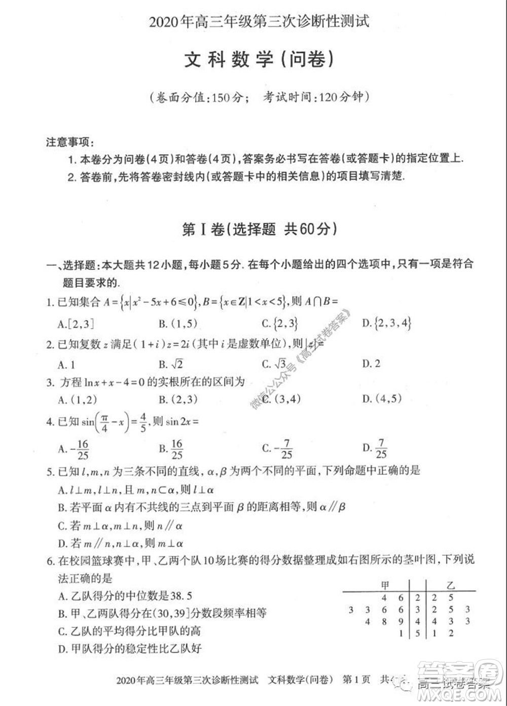 新疆2020年高三年級(jí)第三次診斷性測(cè)試文科數(shù)學(xué)試題及答案