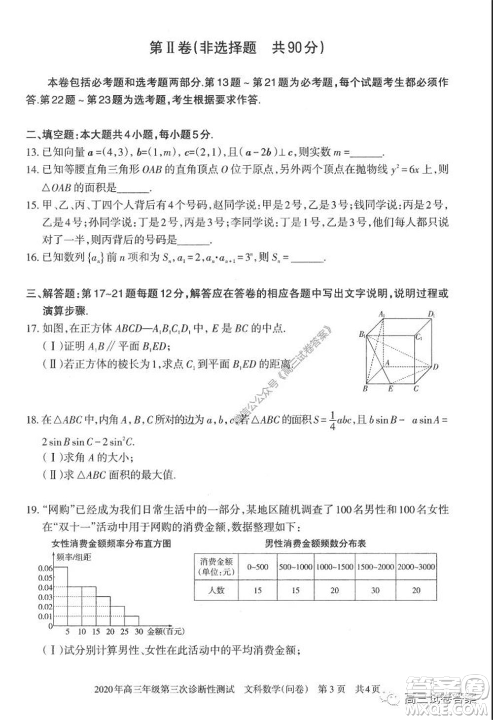 新疆2020年高三年級(jí)第三次診斷性測(cè)試文科數(shù)學(xué)試題及答案