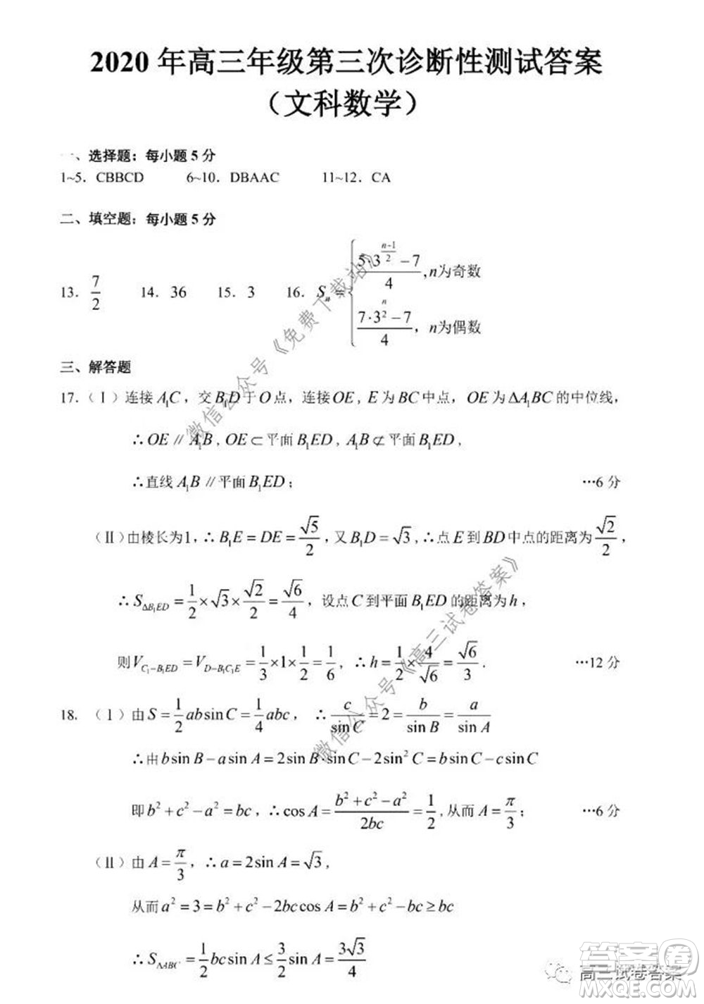 新疆2020年高三年級(jí)第三次診斷性測(cè)試文科數(shù)學(xué)試題及答案