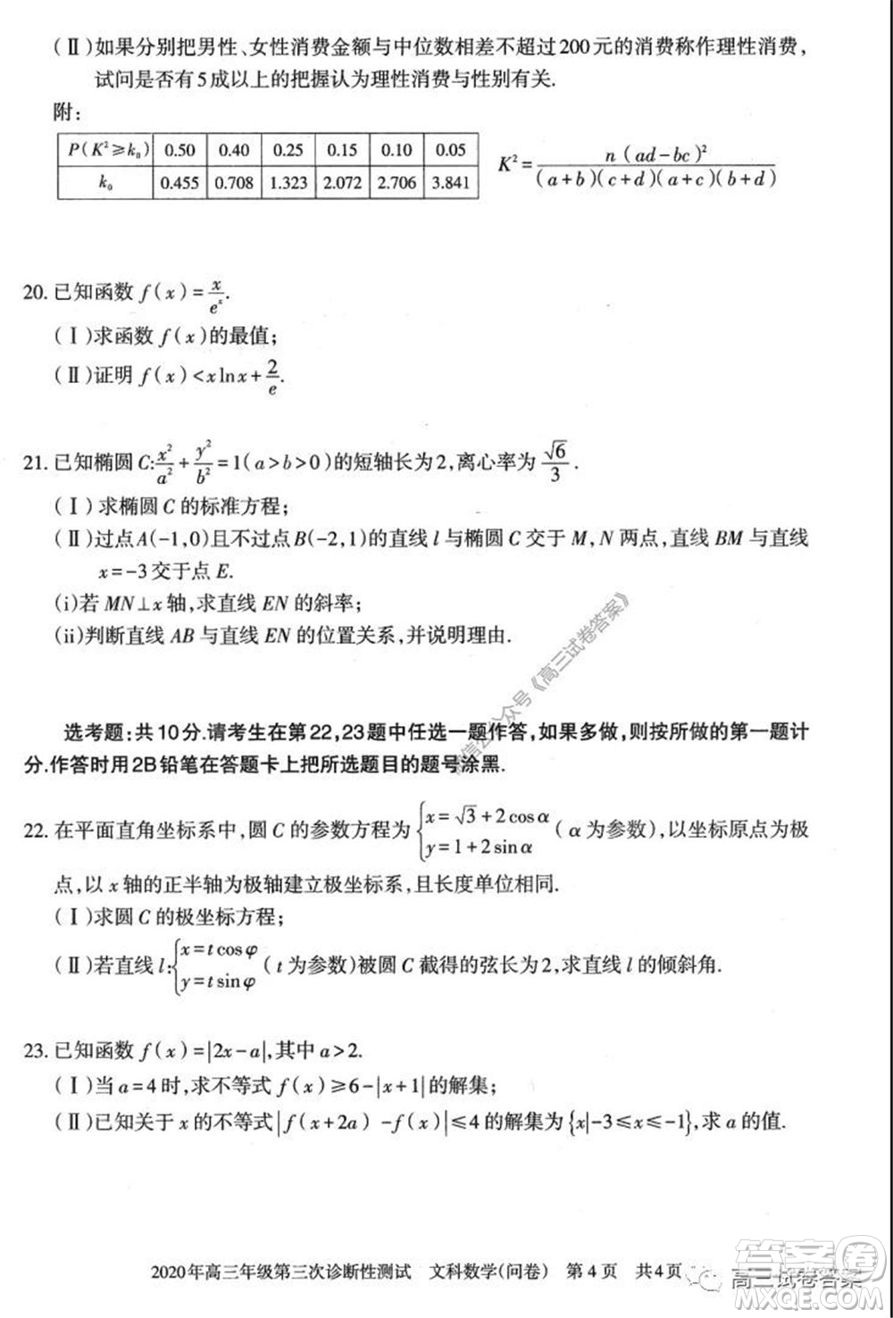 新疆2020年高三年級(jí)第三次診斷性測(cè)試文科數(shù)學(xué)試題及答案