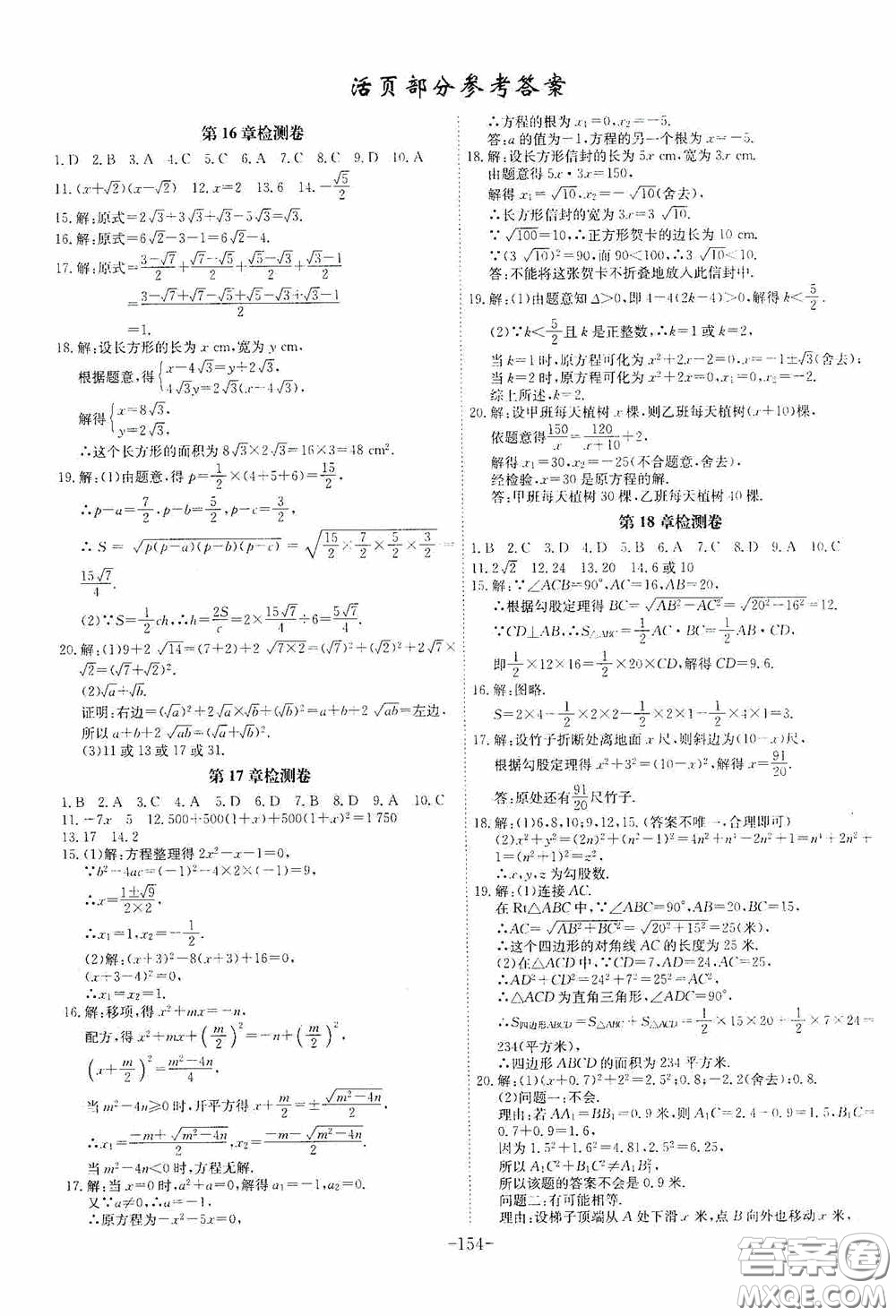 安徽師范大學(xué)出版社2020木牘教育課時(shí)A計(jì)劃八年級(jí)數(shù)學(xué)下冊滬科版答案