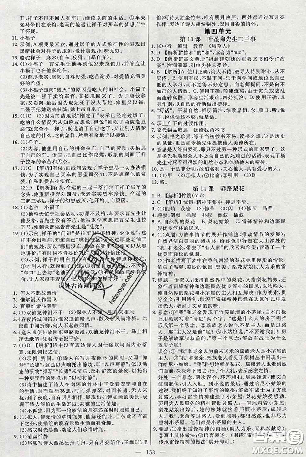 2020春名師助學(xué)系列細(xì)解巧練七年級語文下冊人教版答案