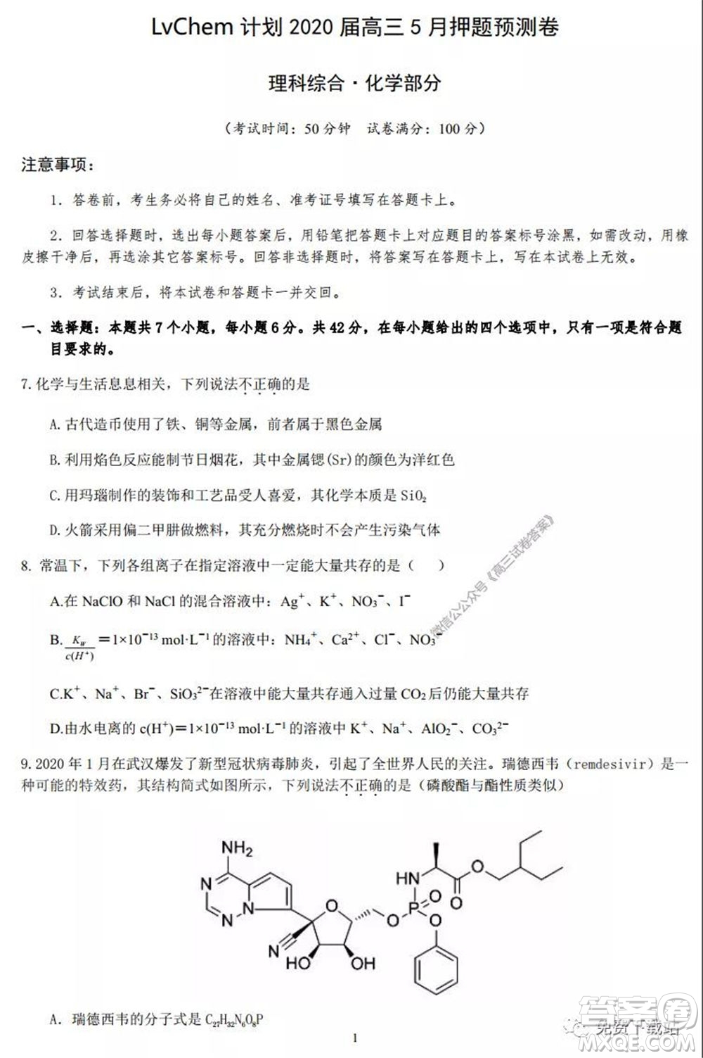 lvchem計(jì)劃2020屆高三5月押題預(yù)測(cè)卷理科綜合化學(xué)部分試題及答案