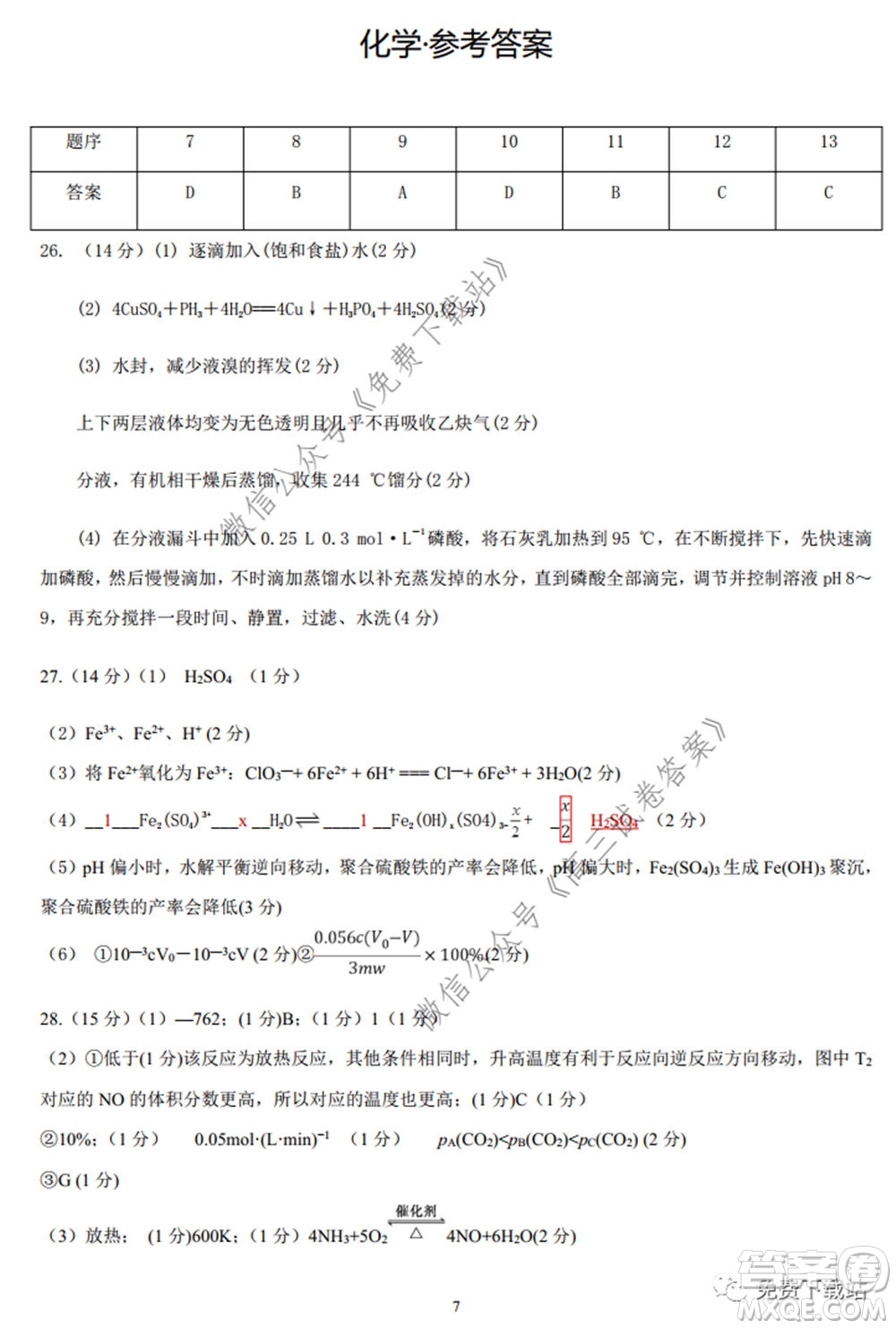 lvchem計(jì)劃2020屆高三5月押題預(yù)測(cè)卷理科綜合化學(xué)部分試題及答案