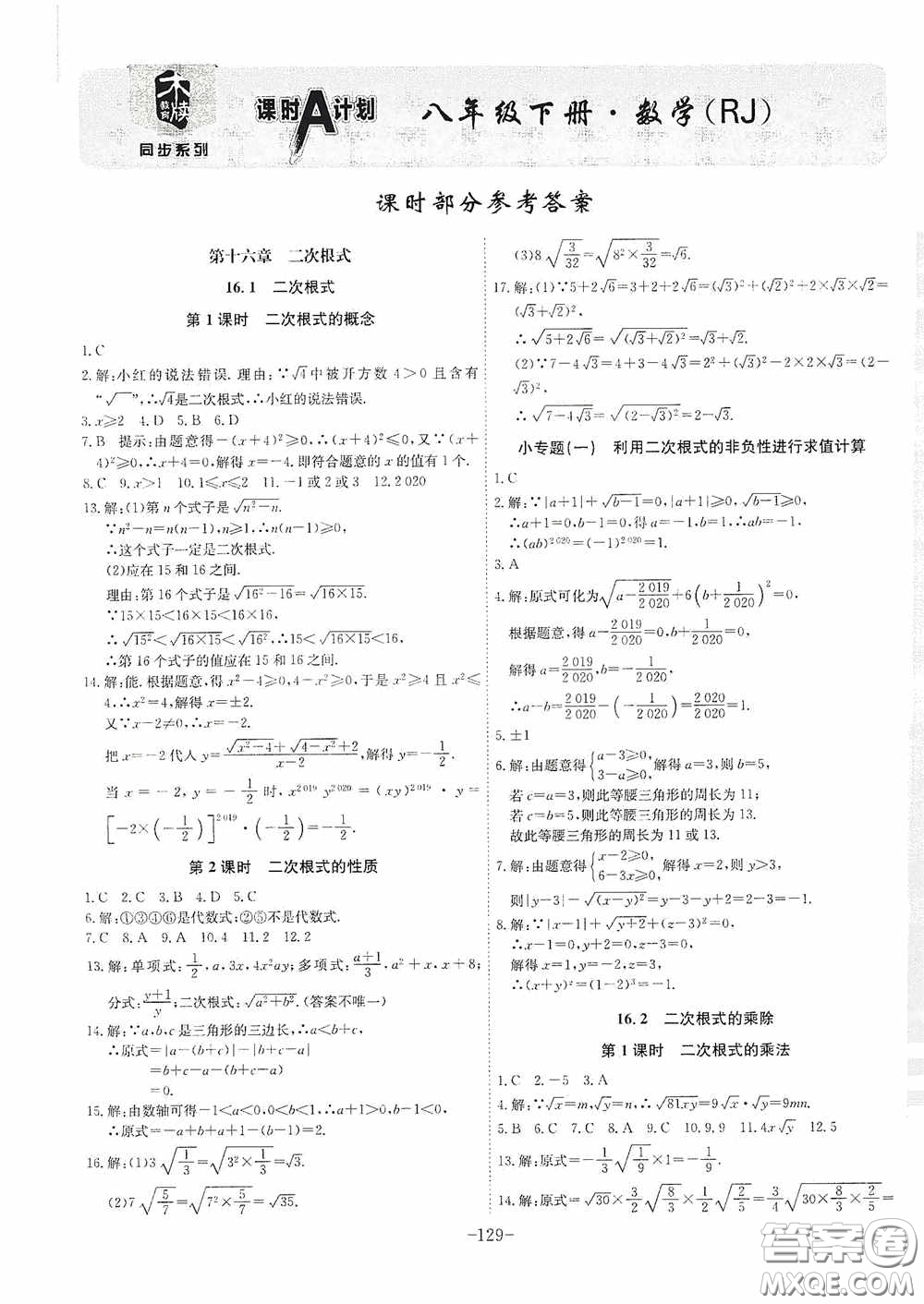 安徽師范大學出版社2020木牘教育課時A計劃八年級數(shù)學下冊人教版答案