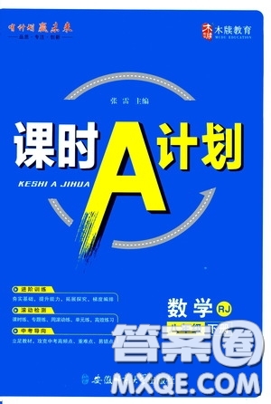 安徽師范大學出版社2020木牘教育課時A計劃八年級數(shù)學下冊人教版答案