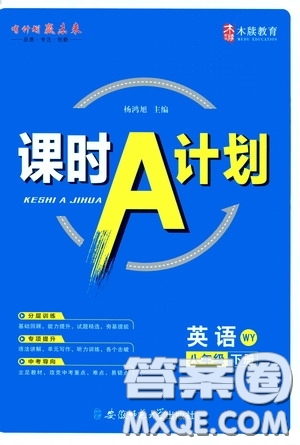 安徽師范大學(xué)出版社2020木牘教育課時(shí)A計(jì)劃八年級(jí)英語下冊(cè)外研版答案