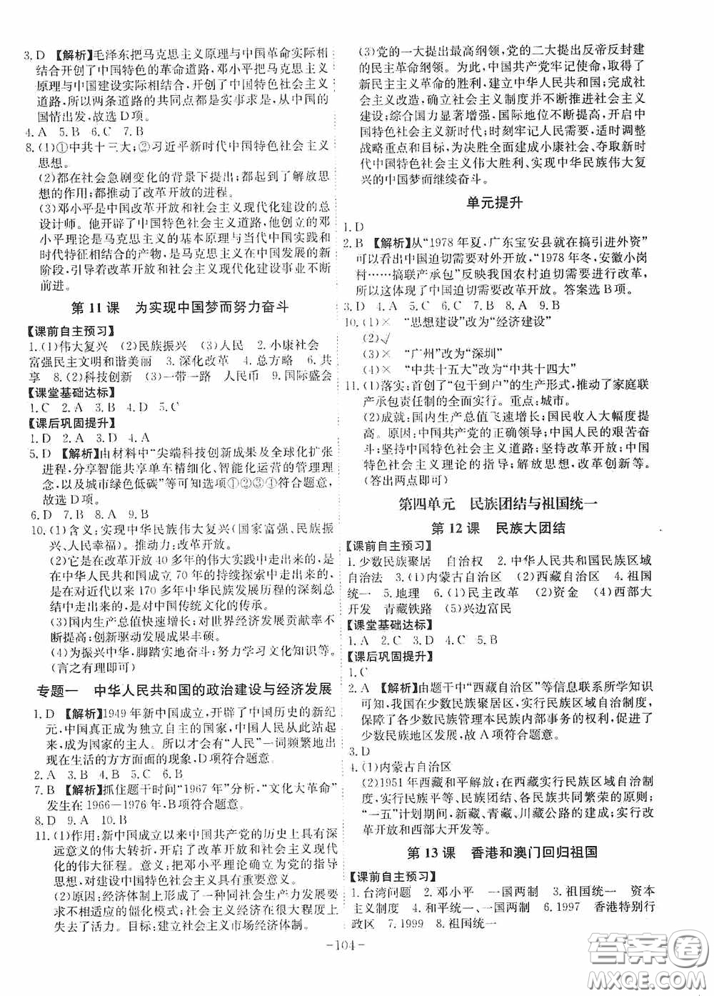 安徽師范大學(xué)出版社2020木牘教育課時A計劃八年級歷史下冊人教版答案