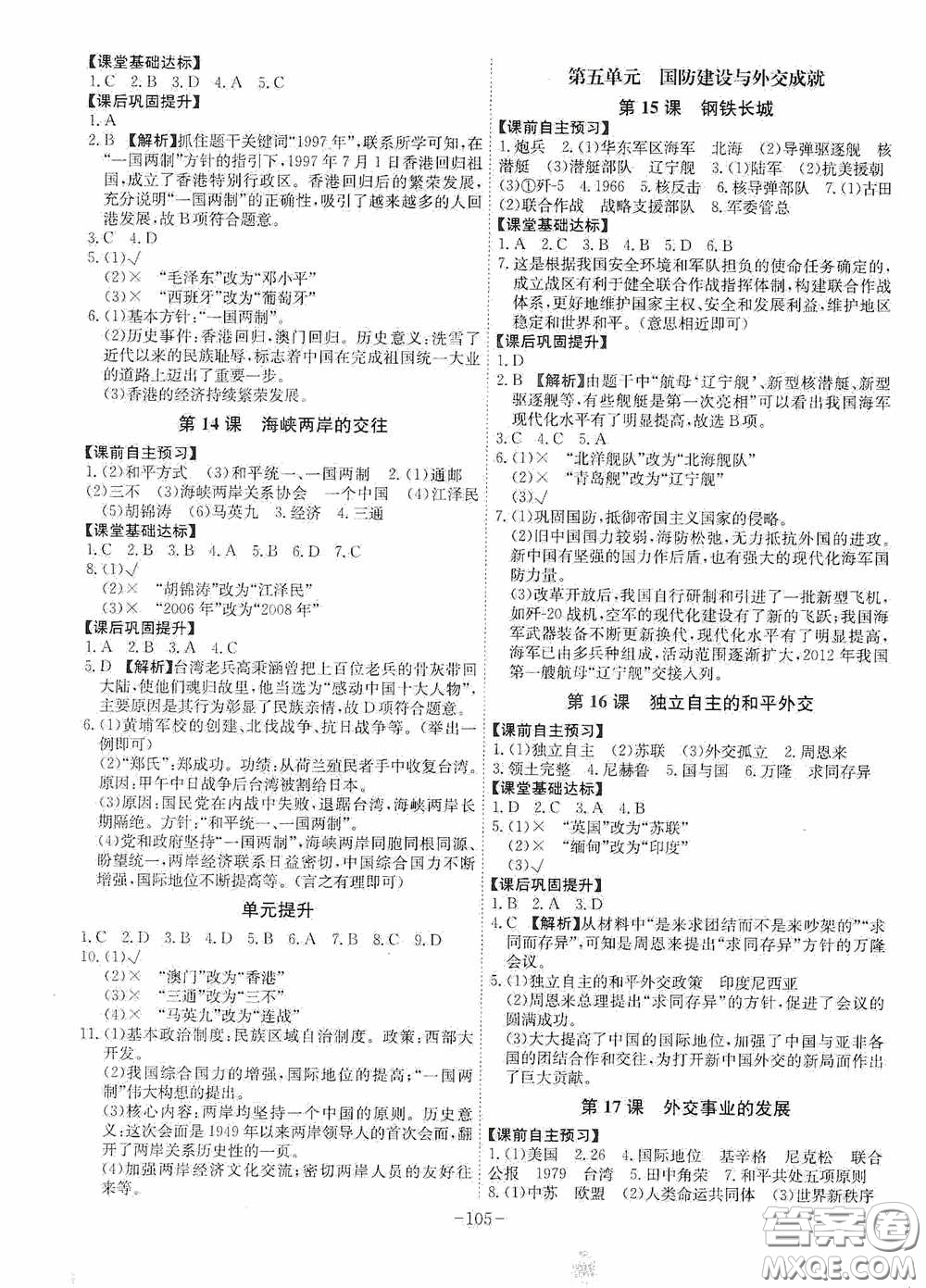 安徽師范大學(xué)出版社2020木牘教育課時A計劃八年級歷史下冊人教版答案