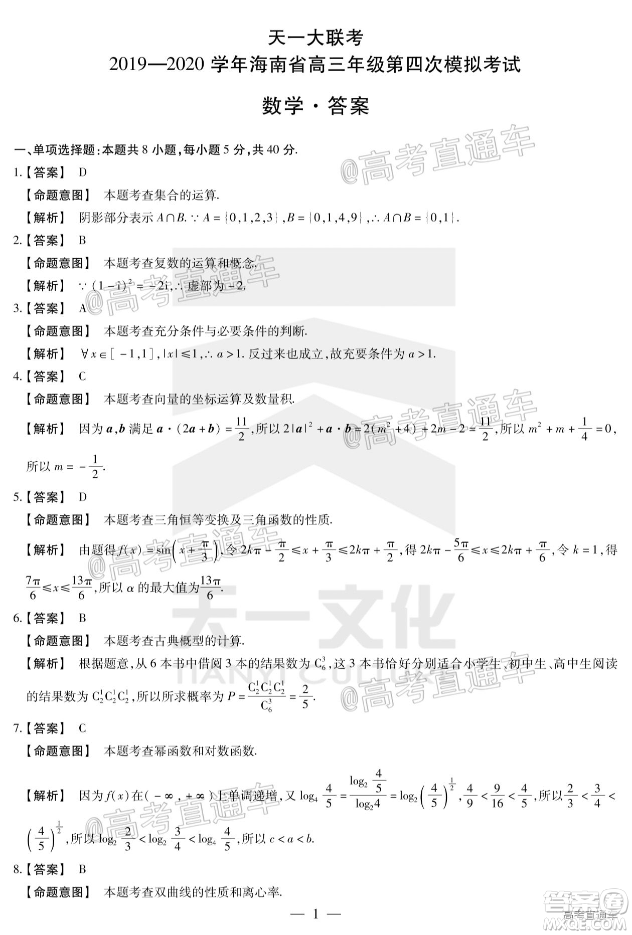 天一大聯(lián)考2019-2020學年海南省高三年級第四次模擬考試數(shù)學試題及答案