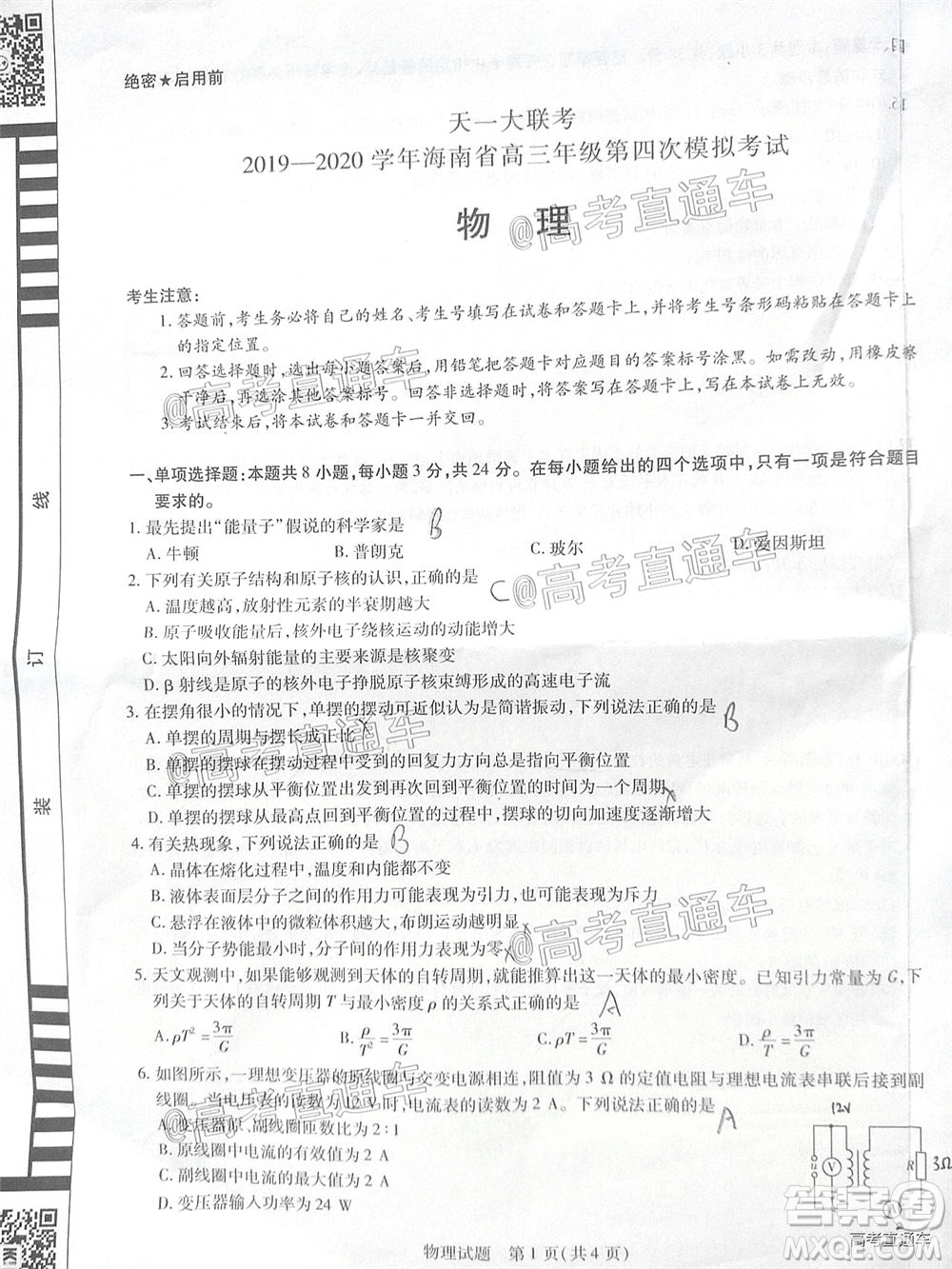 天一大聯(lián)考2019-2020學(xué)年海南省高三年級第四次模擬考試物理試題及答案