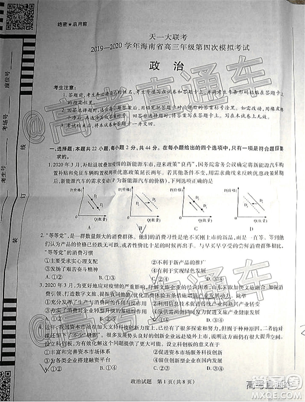 天一大聯考2019-2020學年海南省高三年級第四次模擬考試政治試題及答案