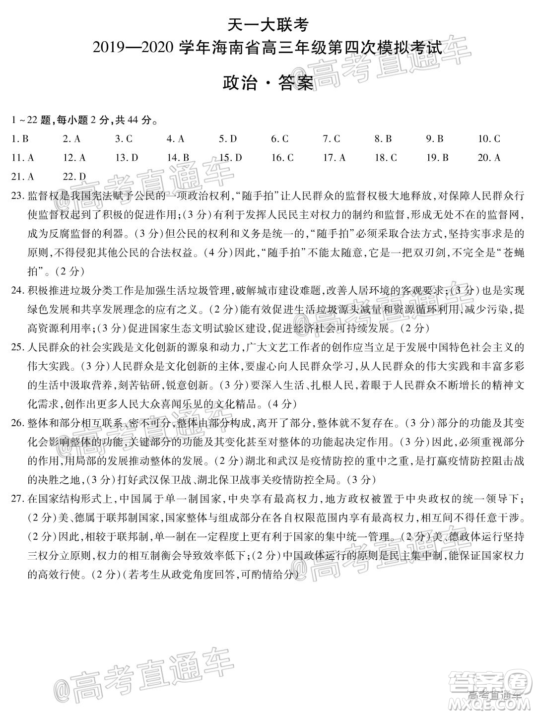 天一大聯考2019-2020學年海南省高三年級第四次模擬考試政治試題及答案