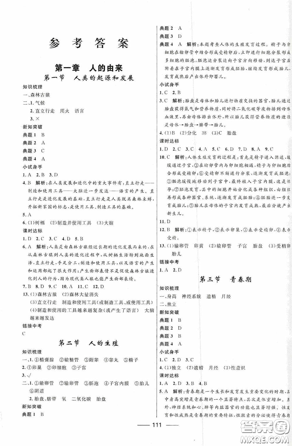 2020贏在起跑線上奪冠百分百新導(dǎo)學(xué)課時練七年級生物下冊人教版答案