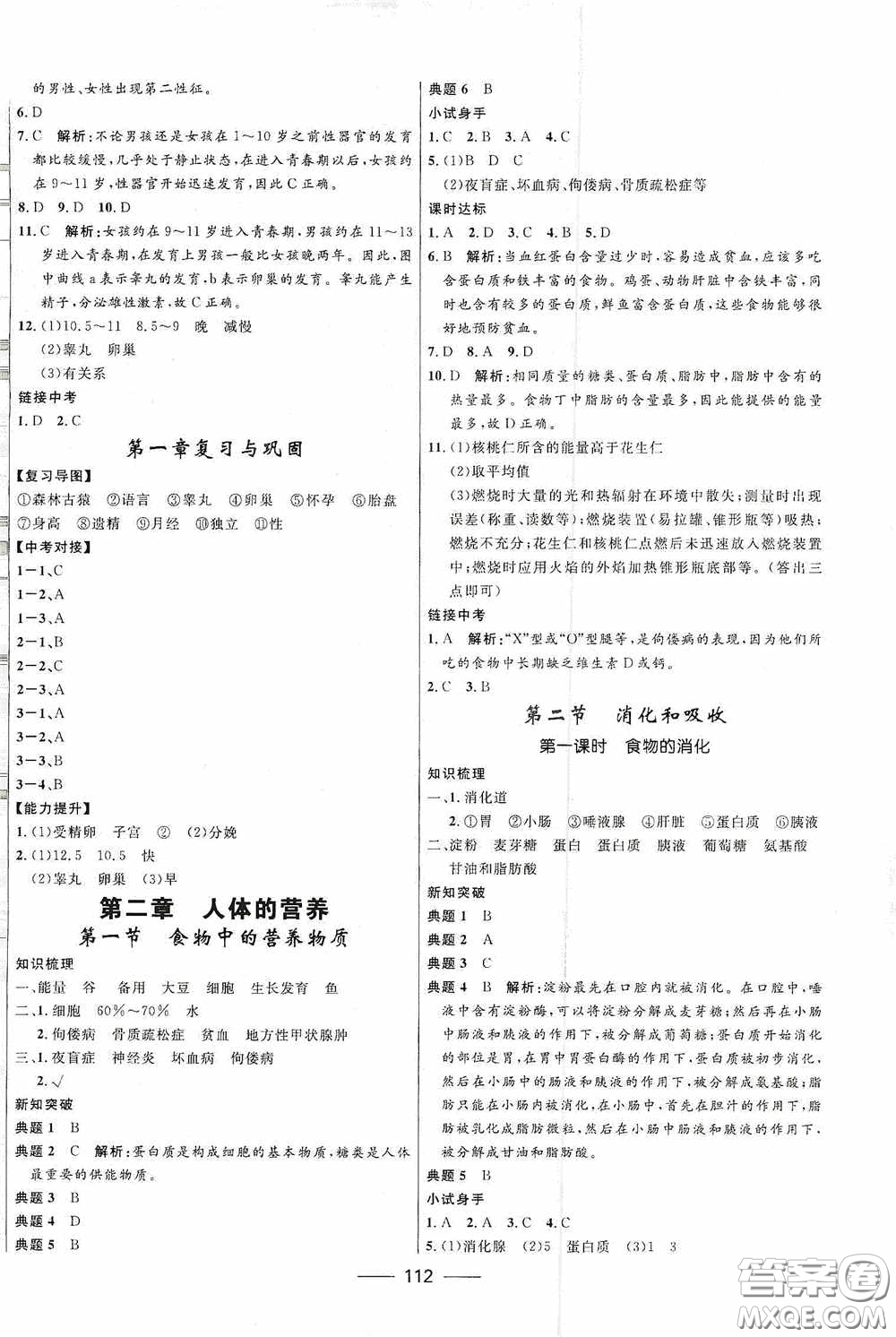 2020贏在起跑線上奪冠百分百新導(dǎo)學(xué)課時練七年級生物下冊人教版答案