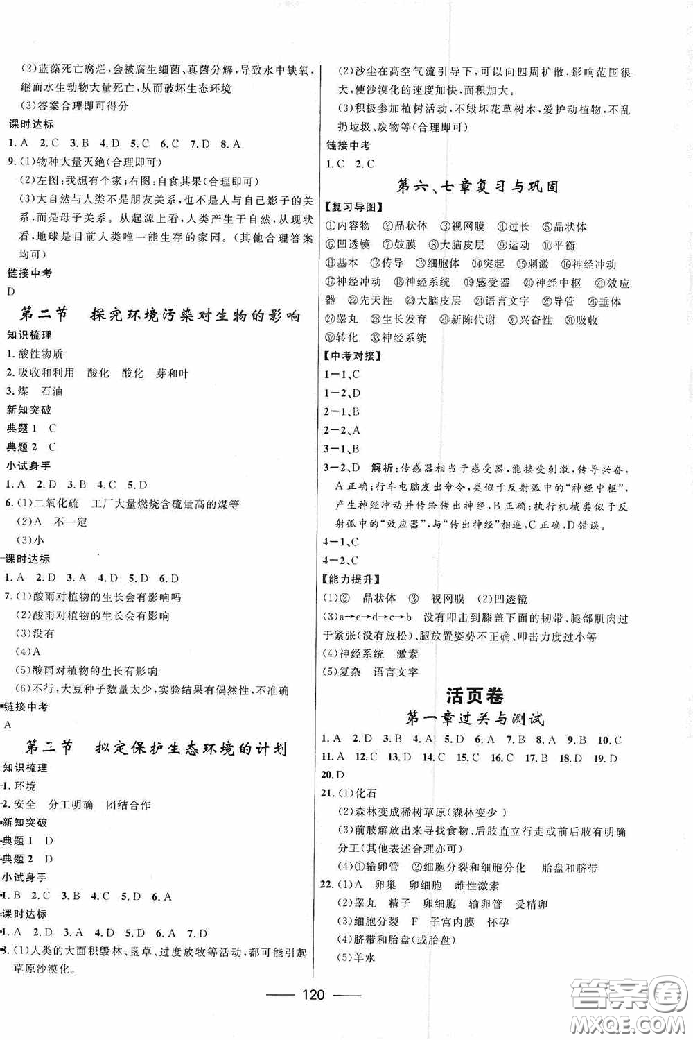 2020贏在起跑線上奪冠百分百新導(dǎo)學(xué)課時練七年級生物下冊人教版答案