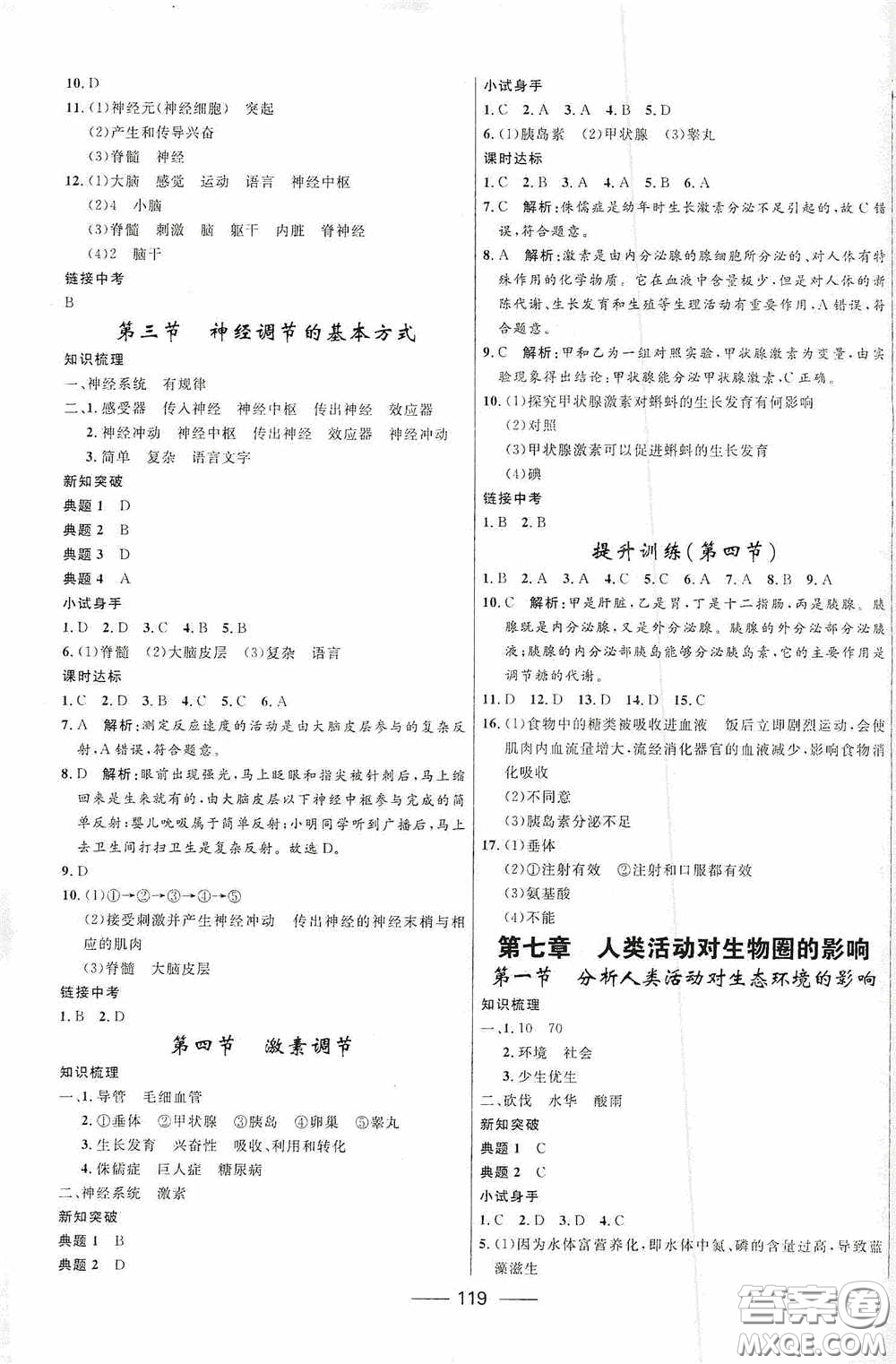 2020贏在起跑線上奪冠百分百新導(dǎo)學(xué)課時練七年級生物下冊人教版答案