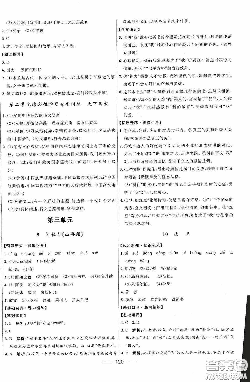 2020贏在起跑線上奪冠百分百新導(dǎo)學(xué)課時練七年級語文下冊統(tǒng)編版答案