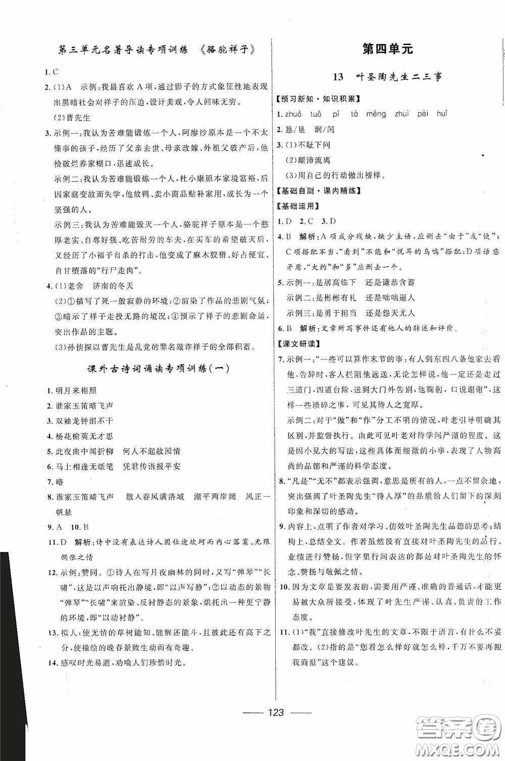 2020贏在起跑線上奪冠百分百新導(dǎo)學(xué)課時練七年級語文下冊統(tǒng)編版答案