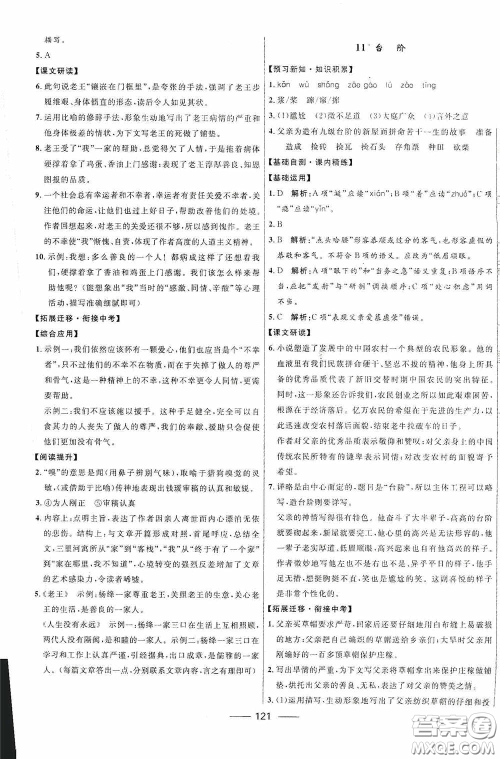 2020贏在起跑線上奪冠百分百新導(dǎo)學(xué)課時練七年級語文下冊統(tǒng)編版答案