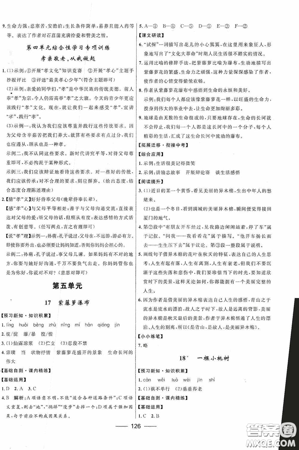 2020贏在起跑線上奪冠百分百新導(dǎo)學(xué)課時練七年級語文下冊統(tǒng)編版答案