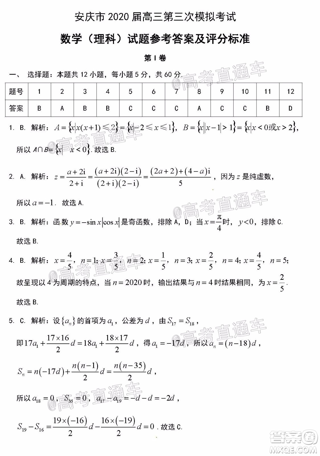 安慶市2020屆高三第三次模擬考試?yán)砜茢?shù)學(xué)試題及答案