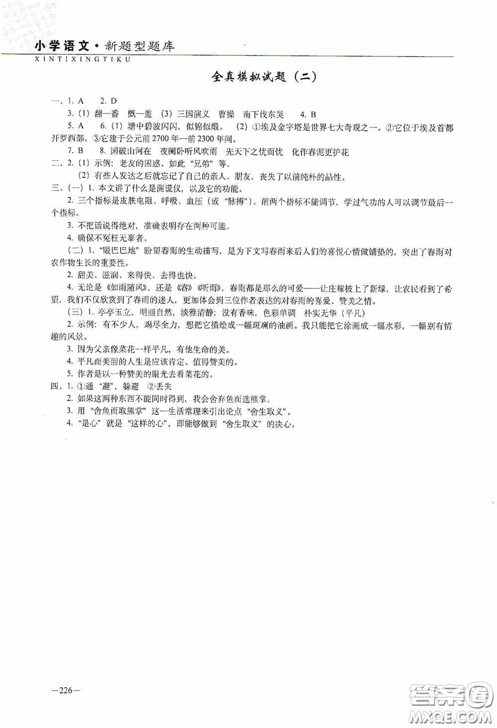 2020年68所教學(xué)教科所小學(xué)新題型題庫(kù)語(yǔ)文最新版答案