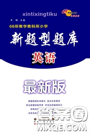 2020年68所教學(xué)教科所小學(xué)新題型題庫英語最新版答案