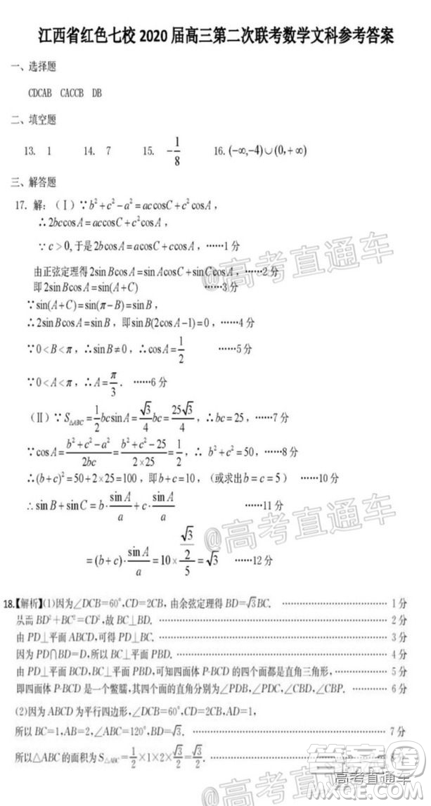 江西省紅色七校2020屆高三第二次聯(lián)考文科數(shù)學(xué)試題及答案