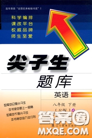 遼寧教育出版社2020尖子生題庫最新升級八年級英語下冊人教版答案