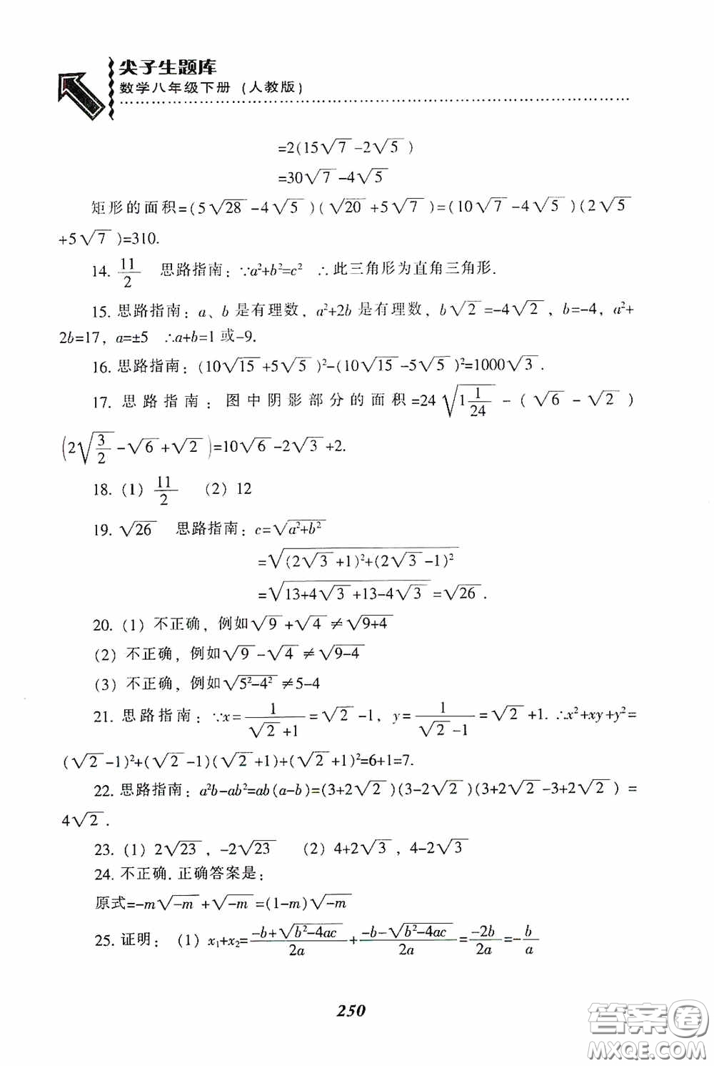 遼寧教育出版社2020尖子生題庫(kù)最新升級(jí)八年級(jí)數(shù)學(xué)下冊(cè)人教版答案