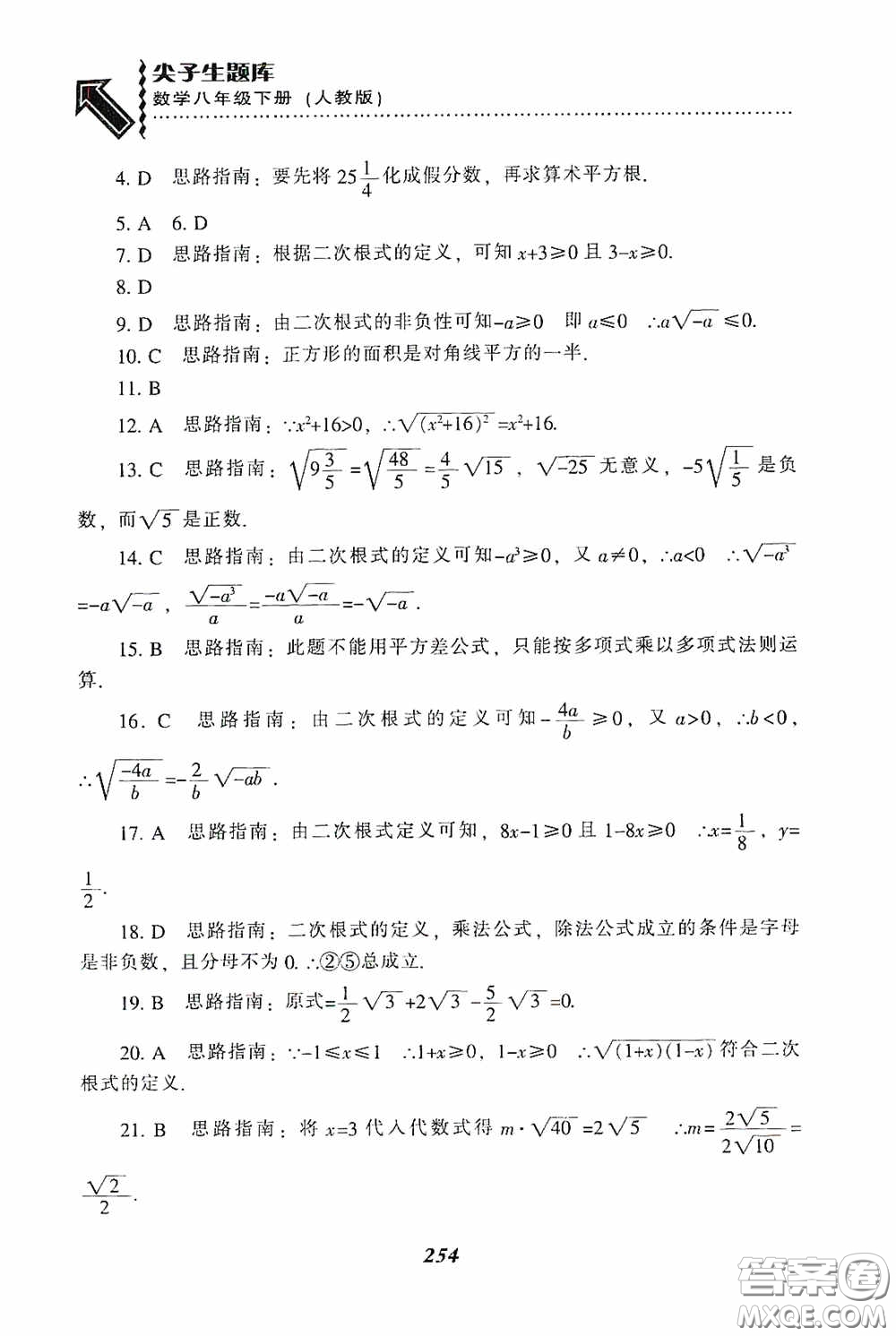 遼寧教育出版社2020尖子生題庫(kù)最新升級(jí)八年級(jí)數(shù)學(xué)下冊(cè)人教版答案