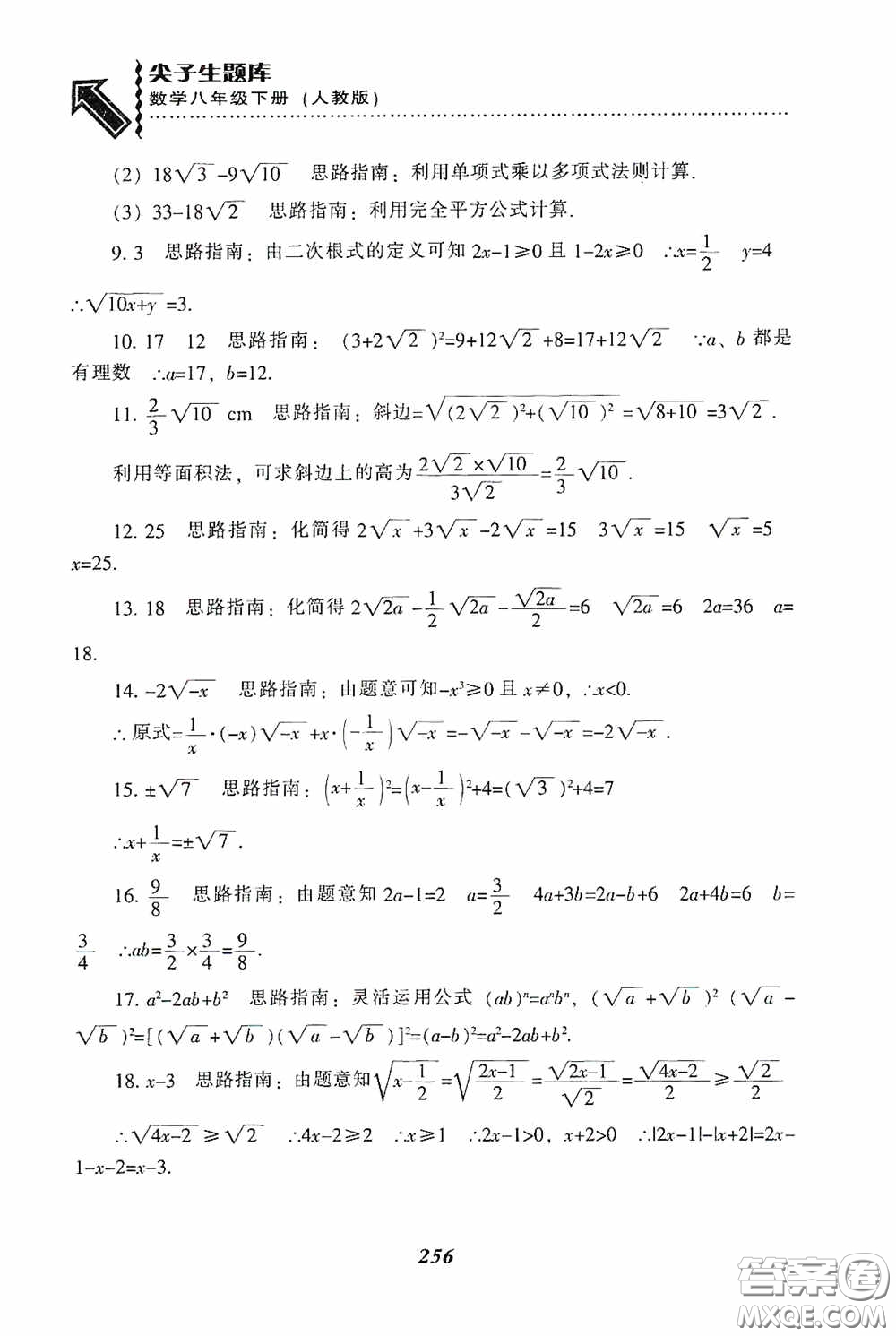 遼寧教育出版社2020尖子生題庫(kù)最新升級(jí)八年級(jí)數(shù)學(xué)下冊(cè)人教版答案