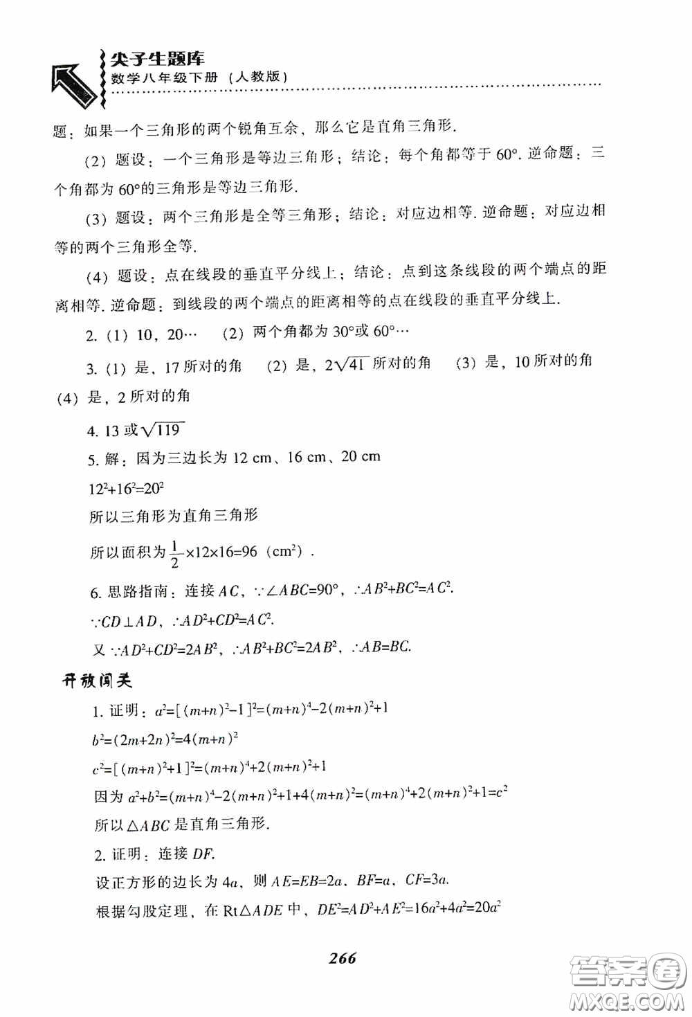 遼寧教育出版社2020尖子生題庫(kù)最新升級(jí)八年級(jí)數(shù)學(xué)下冊(cè)人教版答案