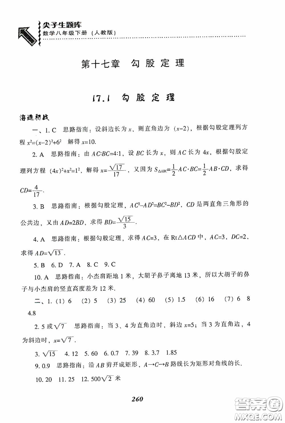 遼寧教育出版社2020尖子生題庫(kù)最新升級(jí)八年級(jí)數(shù)學(xué)下冊(cè)人教版答案