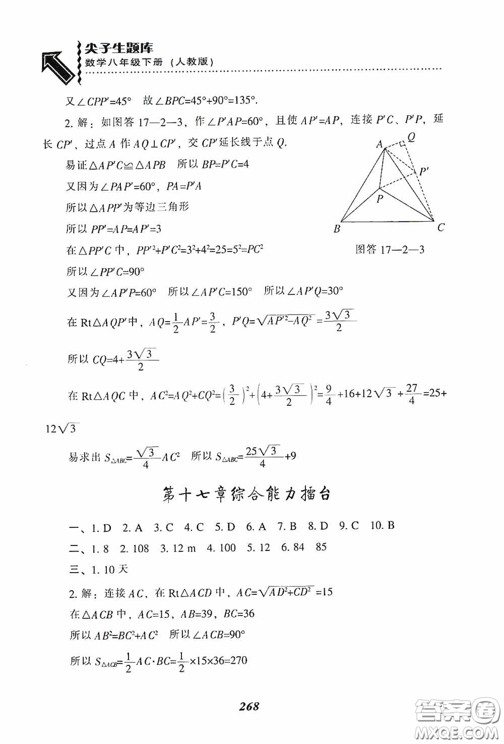 遼寧教育出版社2020尖子生題庫(kù)最新升級(jí)八年級(jí)數(shù)學(xué)下冊(cè)人教版答案