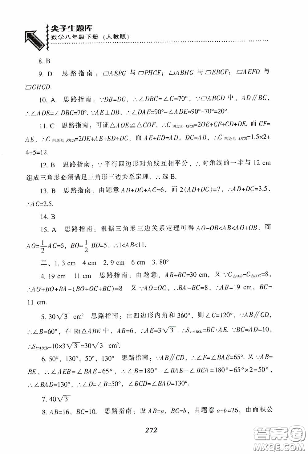 遼寧教育出版社2020尖子生題庫(kù)最新升級(jí)八年級(jí)數(shù)學(xué)下冊(cè)人教版答案