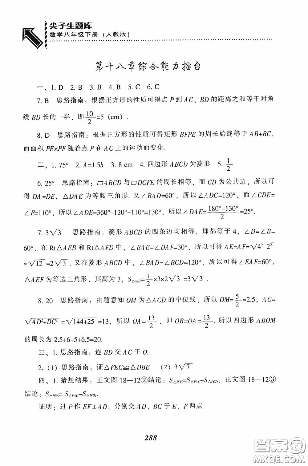 遼寧教育出版社2020尖子生題庫(kù)最新升級(jí)八年級(jí)數(shù)學(xué)下冊(cè)人教版答案