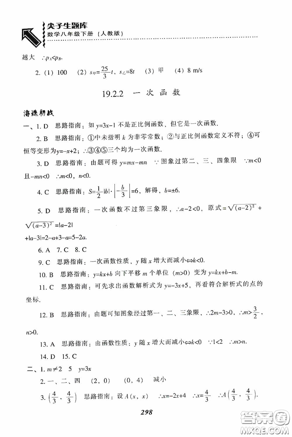 遼寧教育出版社2020尖子生題庫(kù)最新升級(jí)八年級(jí)數(shù)學(xué)下冊(cè)人教版答案