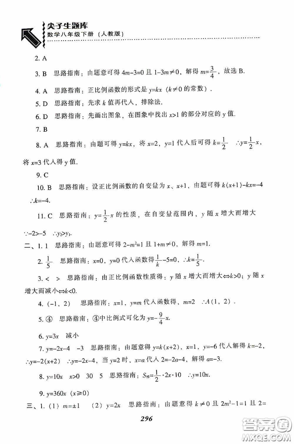 遼寧教育出版社2020尖子生題庫(kù)最新升級(jí)八年級(jí)數(shù)學(xué)下冊(cè)人教版答案