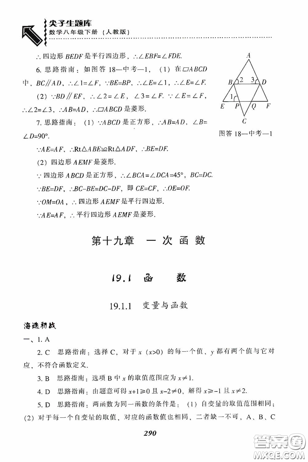 遼寧教育出版社2020尖子生題庫(kù)最新升級(jí)八年級(jí)數(shù)學(xué)下冊(cè)人教版答案