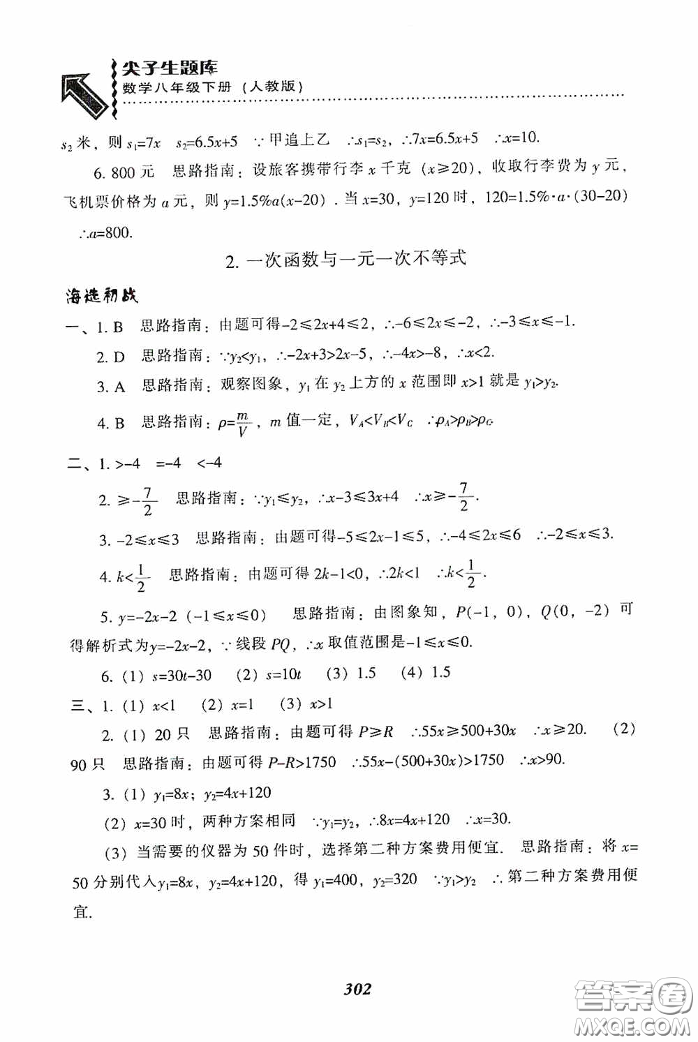 遼寧教育出版社2020尖子生題庫(kù)最新升級(jí)八年級(jí)數(shù)學(xué)下冊(cè)人教版答案